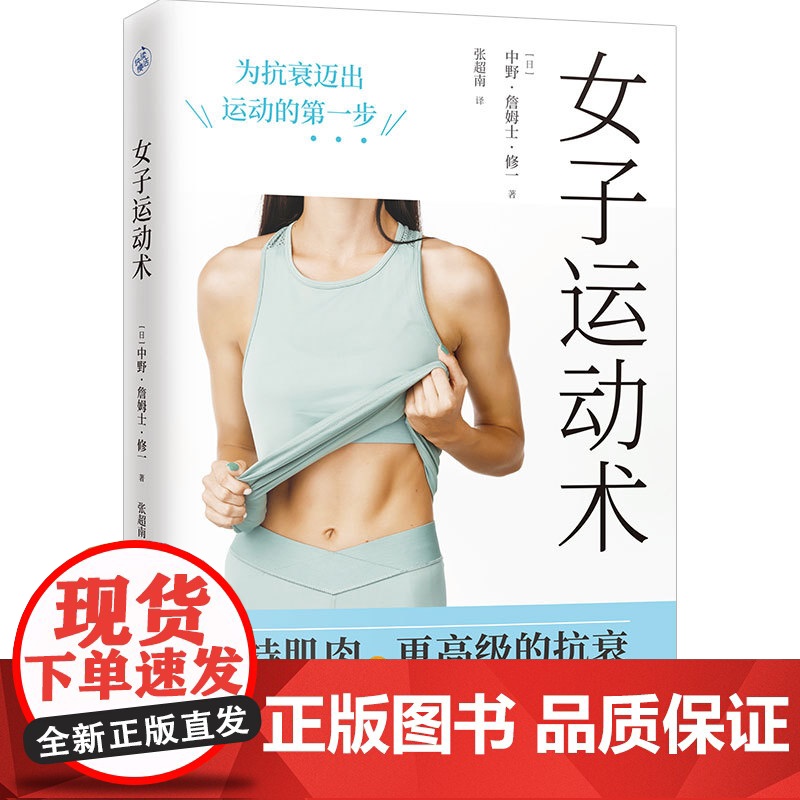 女子运动术 维持肌肉是更高级的抗衰 变瘦的同时有效增肌 成为更好的自己 天津科学技术出版社 作者 中野·詹姆士·修一高清大图