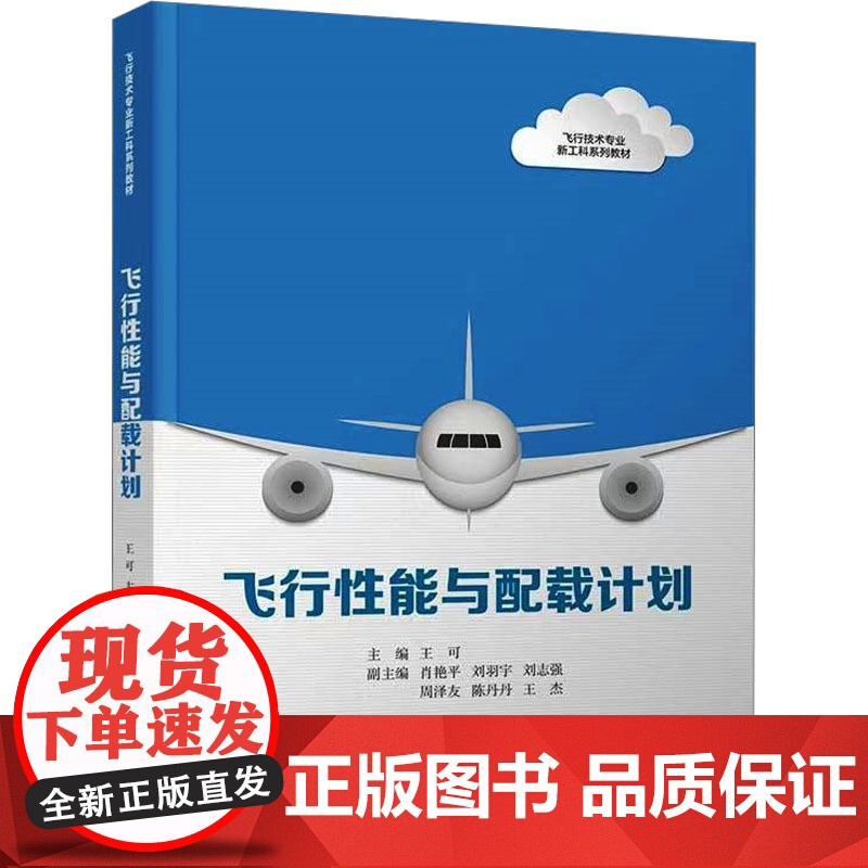 飞行性能与配载计划 王可等著 9787302677918 清华大学出版社高清大图