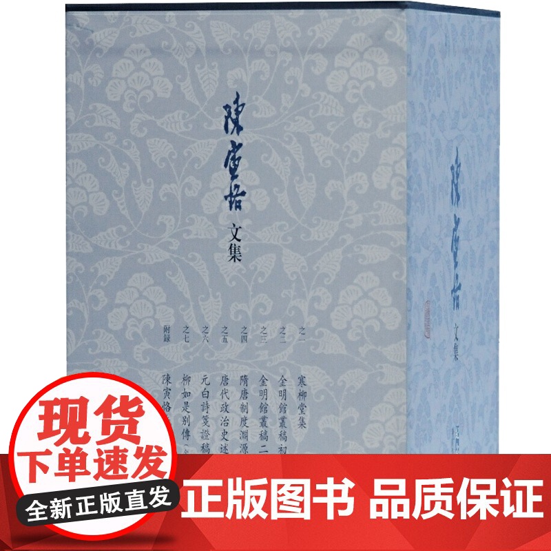 陈寅恪文集纪念版 陈寅恪平装十册 寒柳堂集金明馆丛稿隋唐制度渊源略论稿 元白诗笺证稿 柳如是别传史学文学 上海古籍高清大图