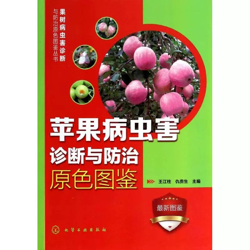 [醉染正版][书苹果病虫害诊断与防治原色图鉴 近期新图鉴 无 著作 王江柱 仇贵生 主编 种植业 专业科技 化学工业出版高清大图