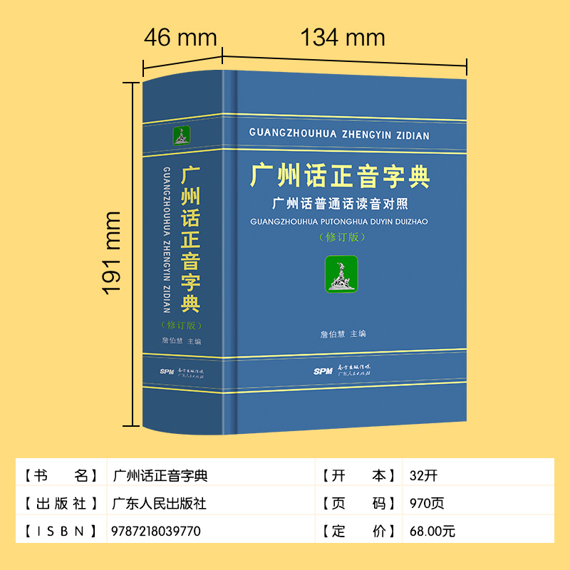 3册]现代粤语词典+20天学会粤语基础版+交际版 [正版]精装 广州话正音字典广州话普通话读音对照/作者:詹伯慧 广东话高清大图