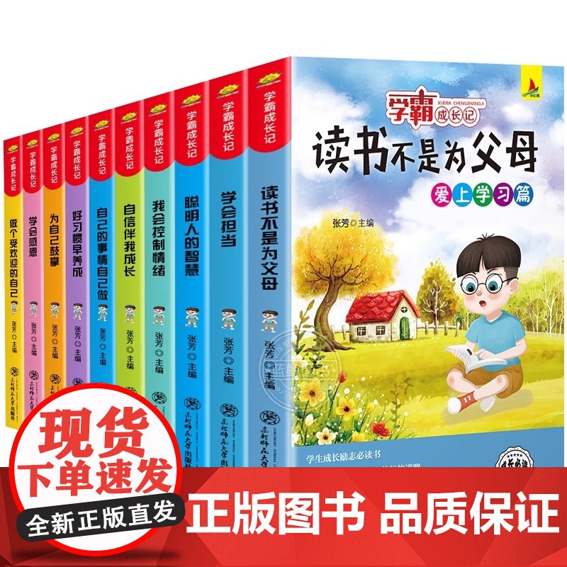 学霸成长记全套10册小学生课外书三四五六年级阅读书籍8-9-12岁儿童成长励志读物故事书学会感恩读书不是为父母老师正版必高清大图