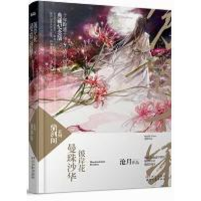 正版新书】曼珠沙华·彼岸花沧月作品9787538737318