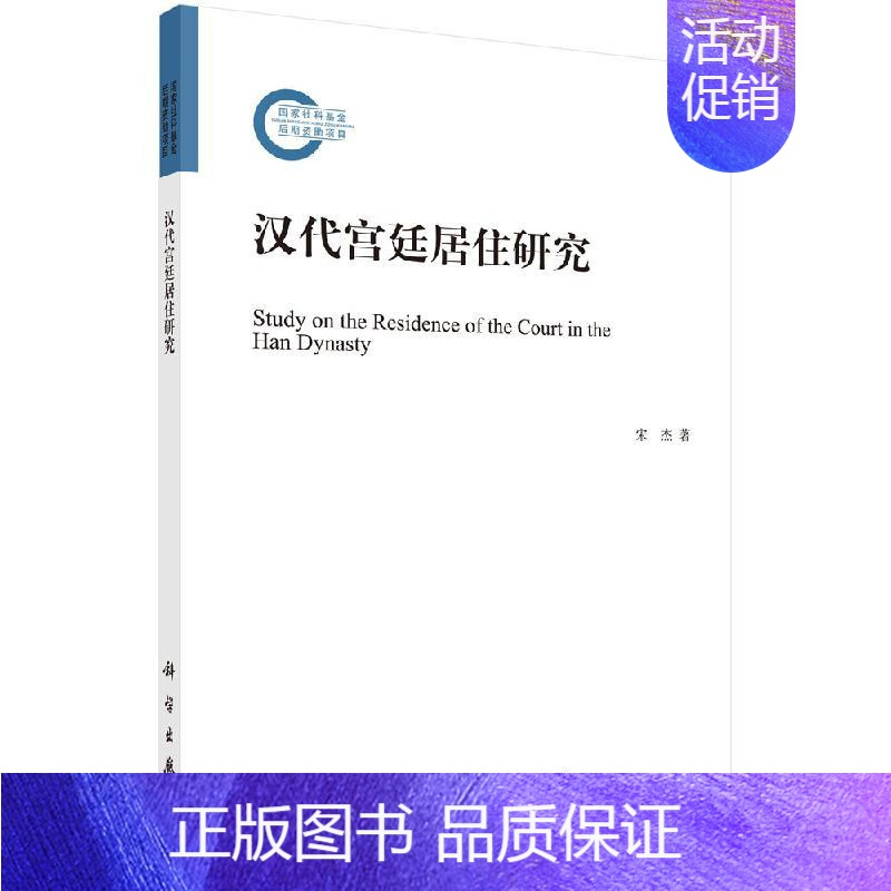 [正版]书汉代宫廷居住研究宋杰历史 史学理论 历史研究科学出版社9787030644237书籍KX