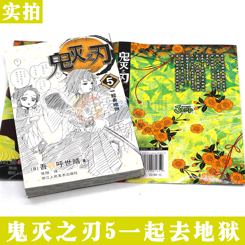 [正版]赠书签 鬼灭之刃漫画版5 一起去地狱 第5卷 吾峠呼世晴 鬼灭之刃漫画日本幻想人气漫画 jump连载简体中文高清大图