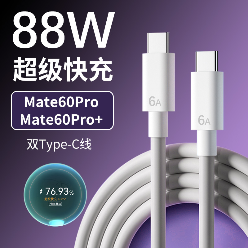 适用华为Mate60Pro数据线6A快充线mate60pro+充电线88W超级快充线3139B高清大图