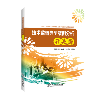 技术监督典型案例分析(开关类)