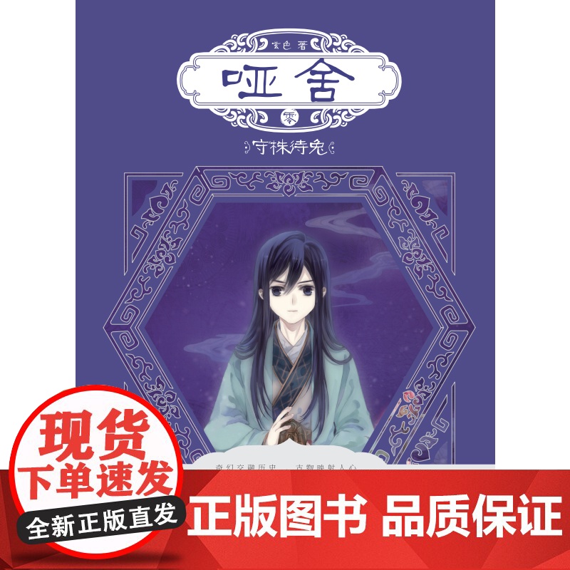 [正版书籍]哑舍零守株待兔 玄色新书 哑舍前传历史古风朔月玄幻小说书籍畅 《哑舍》前传第二部(战国篇)赵高黑化史高清大图