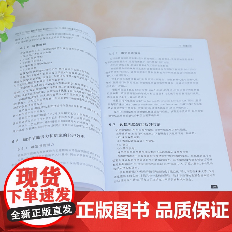 [正版新书] DWA-A 216能量检查及能量分析——污水处理系统能量利用的优化工具德国水资源、污水与固废管理协会高清大图