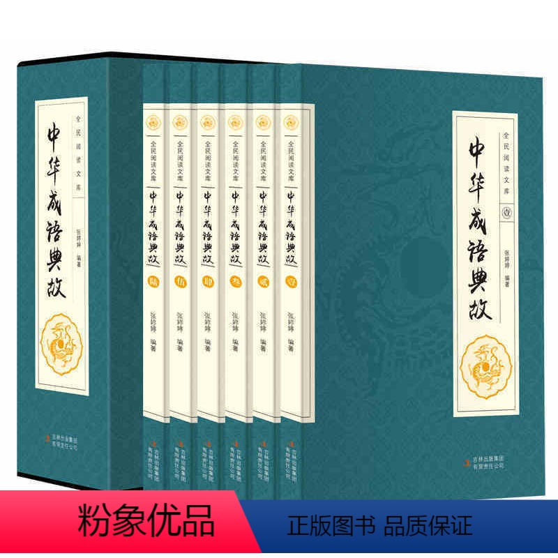 [正版] 中华成语典故大全 6册 国学典藏 中国成语故事大全 青少年成人课外阅读书籍 中华成语故事书大全集 中学生汉语高清大图