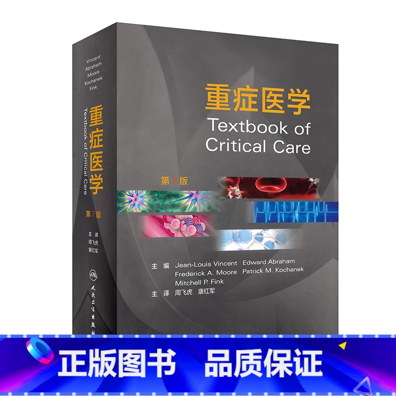 【正版】重症医学 周飞虎康红军主译呼吸泌尿感染消化血液教程书籍icu常见危重症急诊急症诊断监护护理主治医师人民卫生出版