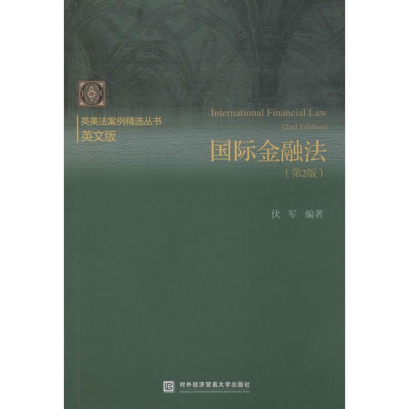 正版新书】国际金融法(英文版第2版)伏军9787566307552