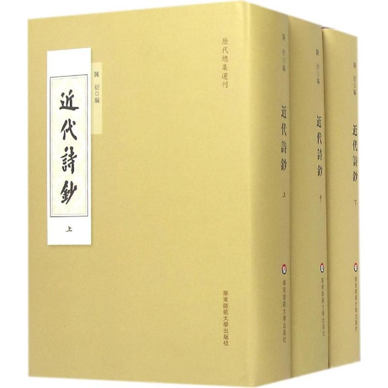 醉染图书近代诗钞9787567537668高清大图