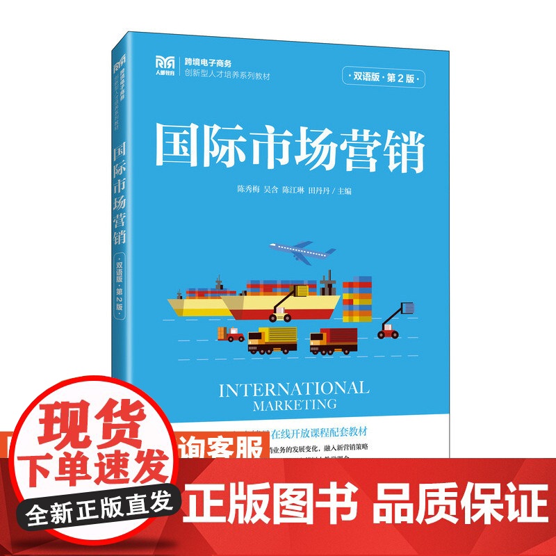 【店教材】国际市场营销(双语版 第2版)9787115624765 陈秀梅 吴含 陈江琳 田丹丹 人民邮电出版社