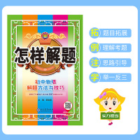 英语 初中通用 [正版]初中怎样解题任选|初中数学英语物理化学平面几何添加辅助线解题方法与技巧(通用)2023-2024