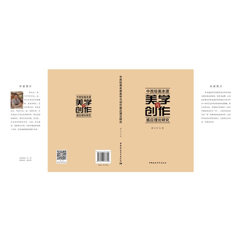 [正版]书籍中西绘画本源美学与创作感应理论研究高清大图