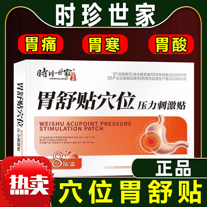 [2盒装]时珍世家 胃舒贴 8贴/盒 消炎止痛消肿胃寒胃痛急慢性胃炎腹胀腹痛贴胃部热敷理疗贴养胃胃酸过多反酸烧心高清大图