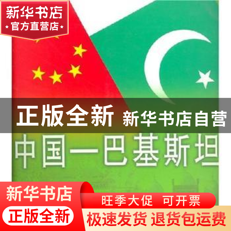 正版 中国-巴基斯坦 郭长建主编 五洲传播出版社 9787508503547高清大图