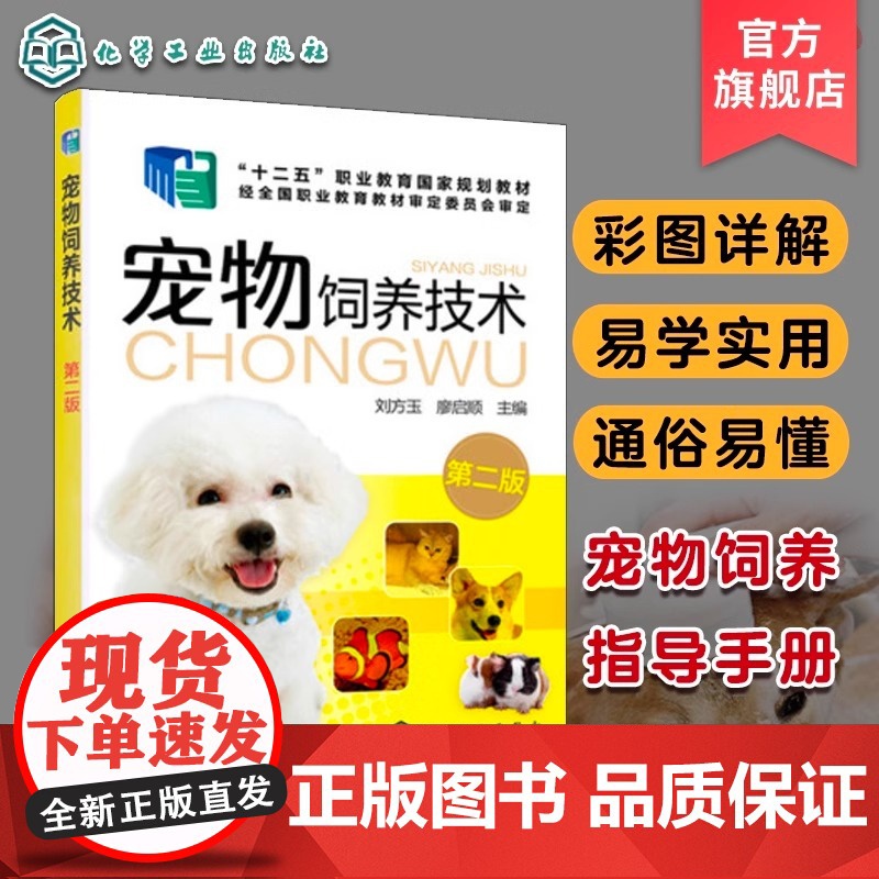 正版宠物饲养技术 第二版 刘方玉 廖启顺主编 化学工业出版社 猫狗宠物饲养入门基础参考教材教程书高清大图