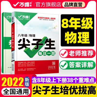 尖子生8年级物理 2022初中物理八年级尖子生培优训练竞赛初二上下册练习册万唯教育