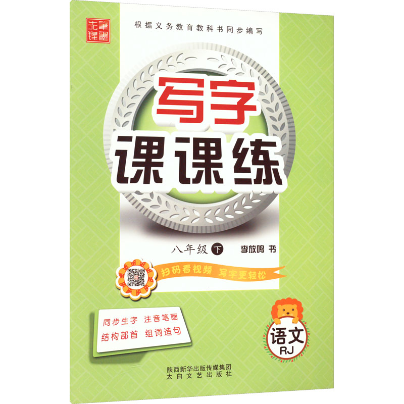 【正版】2021春写字课课练 八年级下册 人教版 笔墨先锋非描摹纸字帖 中学生练字贴硬笔书法临摹本同T5CG06