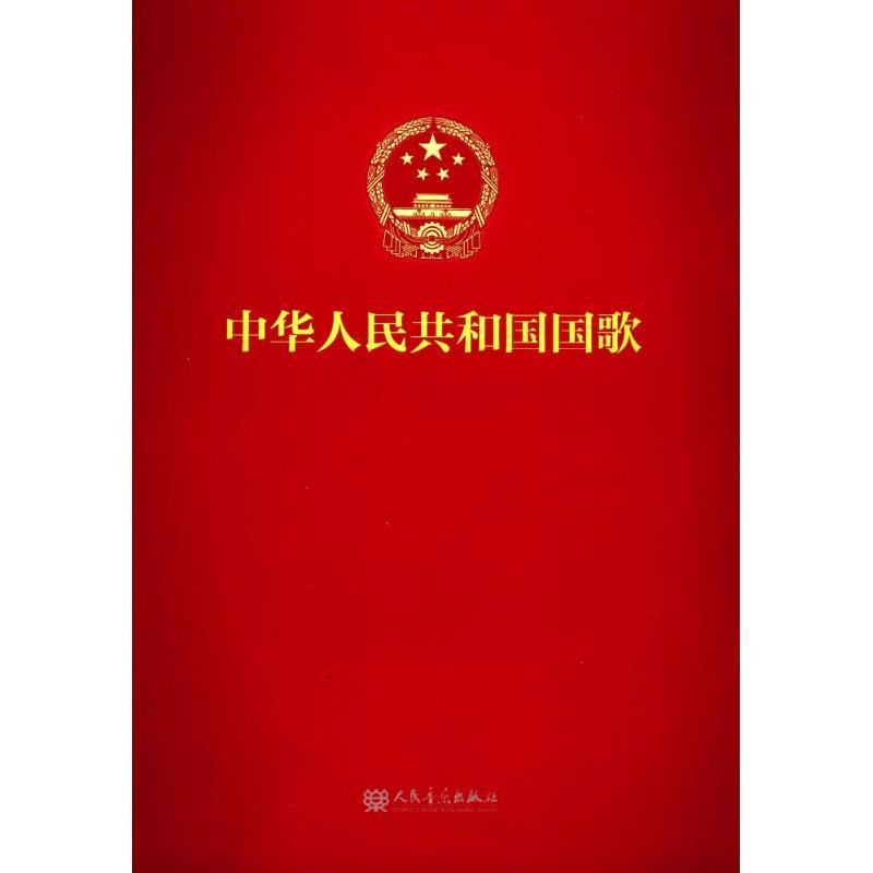 中华人民共和国国歌田汉作词聂耳作曲艺术文轩网