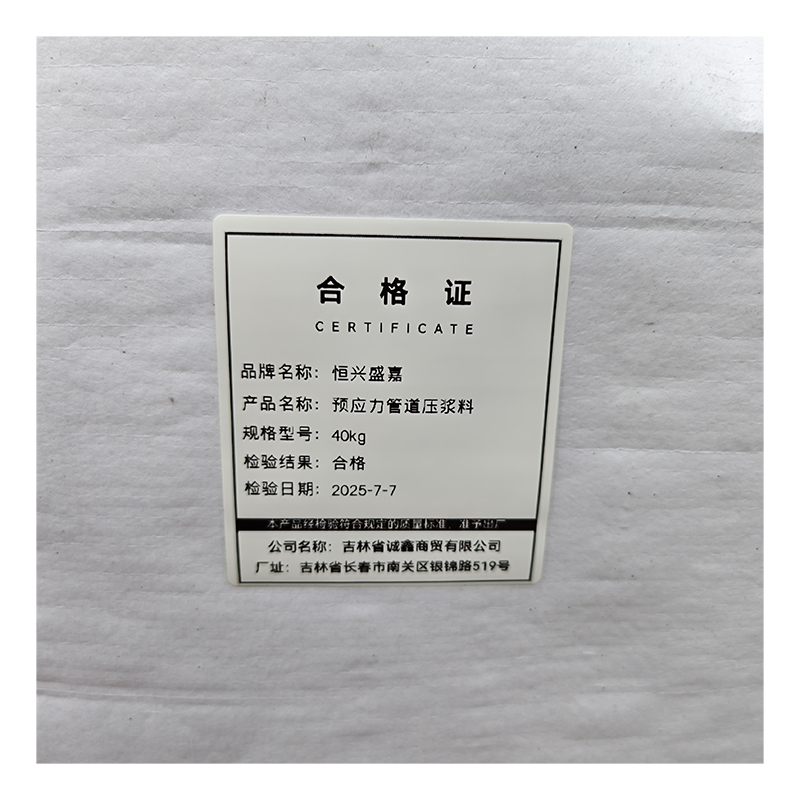 恒兴盛嘉 预应力管道压浆料 40kg 袋高清大图