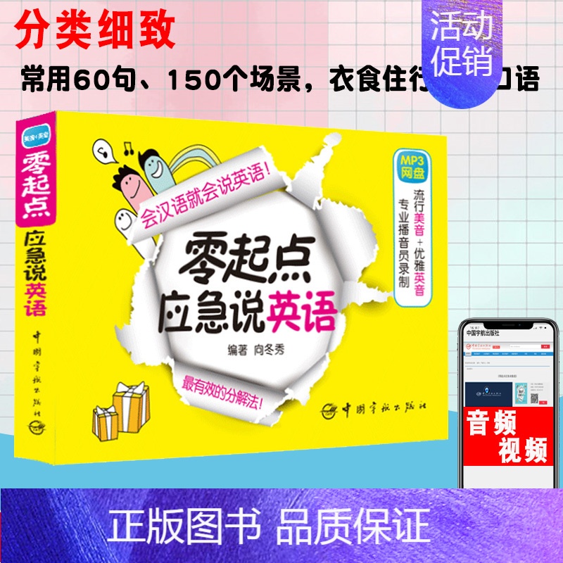 [正版]零起点应急说英语口语书籍日常交际用语实用大全英语学习神器成人自学零基础初学者英语入门书带中文谐音汉字一学就会说英