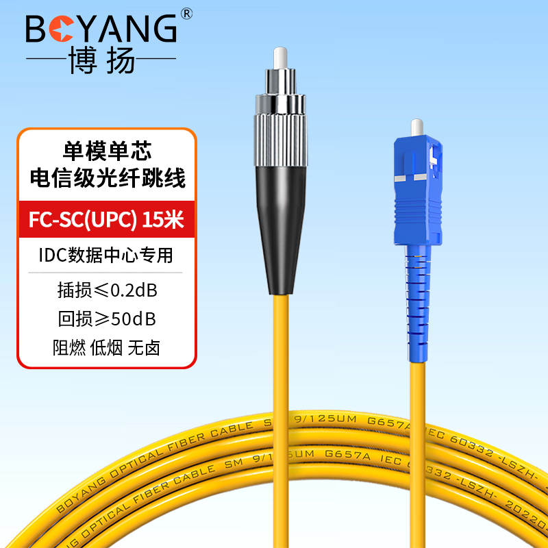 博扬 电信级光纤跳线fc-sc 15米 单模单芯 阻燃低烟无卤环保网线光纤线 收发器尾纤BY-15311SM