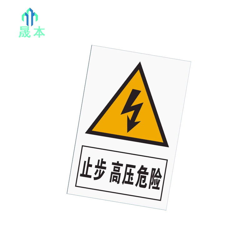 晟本 止步 高压危险标牌 300mm*400mm 块高清大图