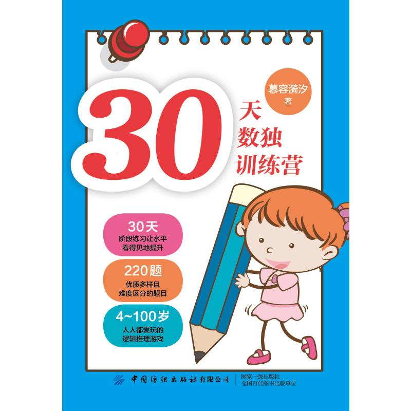【M】30天数独训练营-9787518062737