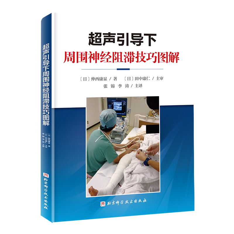 超声引导下周围神经阻滞技巧图解 [正版]超声引导下周围神经阻滞技巧图解 附视频 张锦 李涛 主译 上肢下肢各个周围神经阻高清大图