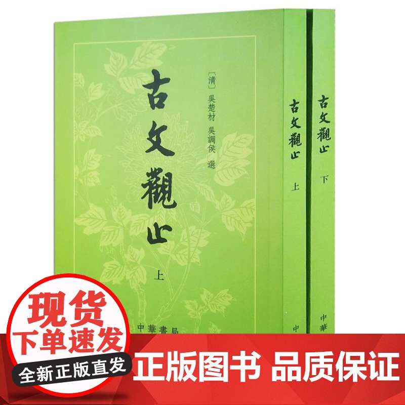 古文观止(上下)(繁体竖排版) (清)吴楚材 吴调侯 选 中华书局 社会科学语言文字书籍 正版书籍 吴调侯选 古汉语古诗