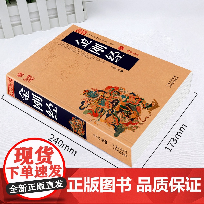 金刚经正版书籍加厚完整版插图版全集原著原文+注释注解+译文国学经典中国古典名著百部藏书金刚经佛经易经心经金刚般若波罗蜜经高清大图