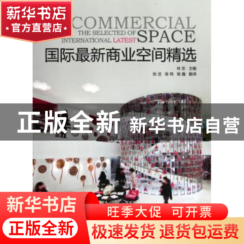 正版 国际最新商业空间精选 林东 主编 华中科技大学出版社 97875高清大图