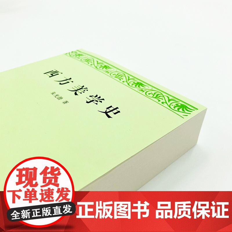 西方美学史 朱光潜 著 人民文学出版社 艺术哲学美术社科 高等学校文科教材 西方美学思想发展历史作了全面系统的论述高清大图