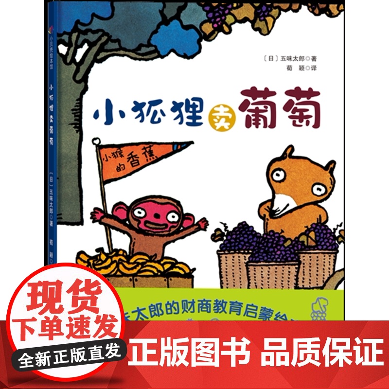 小狐狸卖葡萄 五味太郎的财商启蒙绘本 市场是如何形成的 物物交换又是什么 启蒙教育 儿童绘本 北京科学技术高清大图