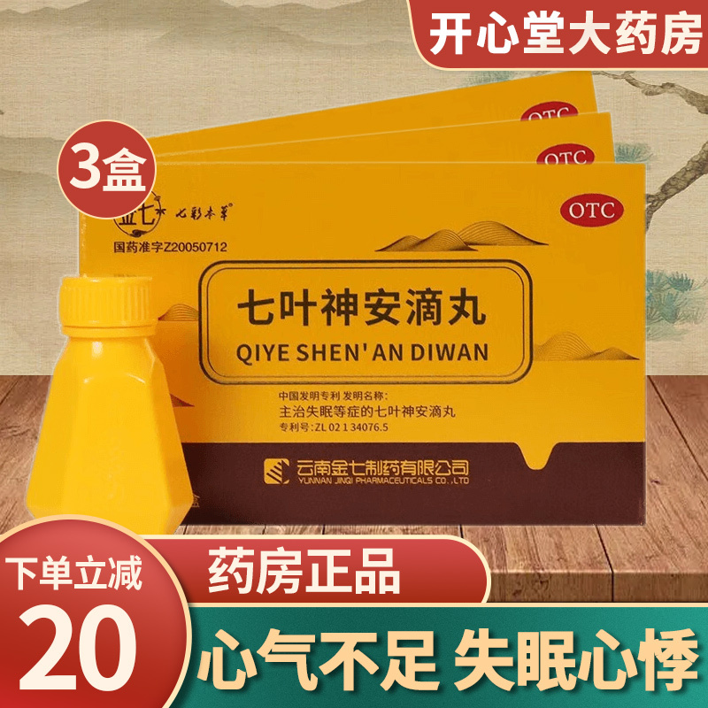 金七七叶神安滴丸54丸盒益气安神活血止痛心气不足失眠心悸云南金七