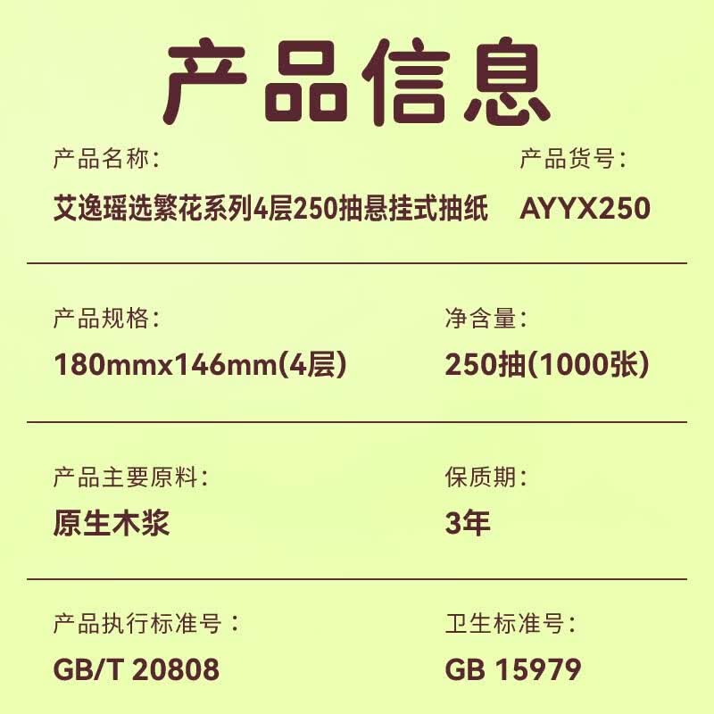 艾逸瑶选 繁花系列4层250抽悬挂式抽纸 家用卫生纸AYYX250高清大图