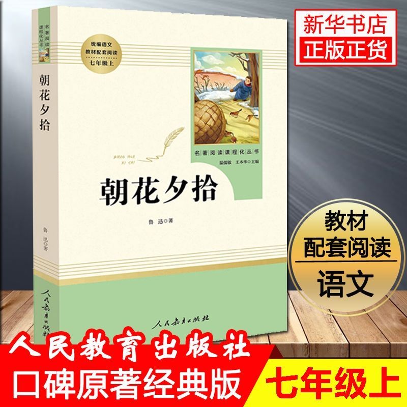 西游记朝花夕拾猎人笔记湘行散记白洋淀纪事镜花缘七年级课外必读 实惠自选多件[西游记算两本客服备注] 初一上学期学校专用[