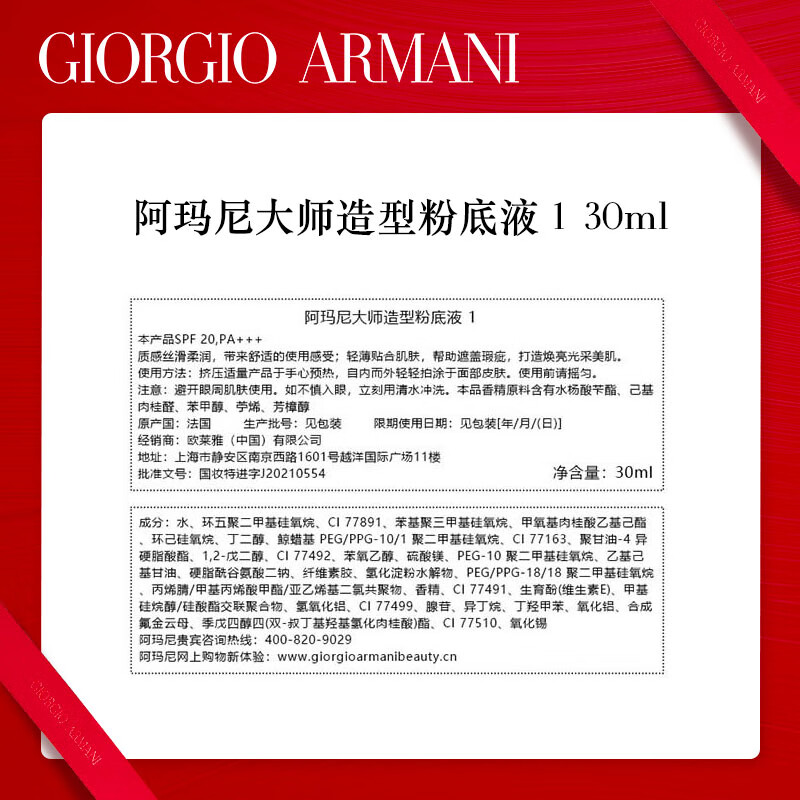 阿玛尼 大师光采粉底液#01 30ml轻薄遮瑕水润奶油肌高清大图