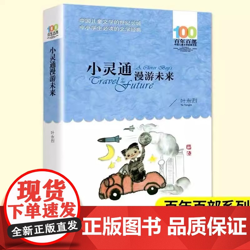 正版童书 小灵通漫游未来叶永烈著百年百部中国儿童文学系列中小学生课外阅读6-8-10-12岁三四五六年级青少年寒暑假阅读高清大图