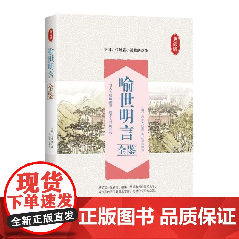 喻世明言全鉴 冯梦龙著 中国纺织出版社 正版书籍高清大图