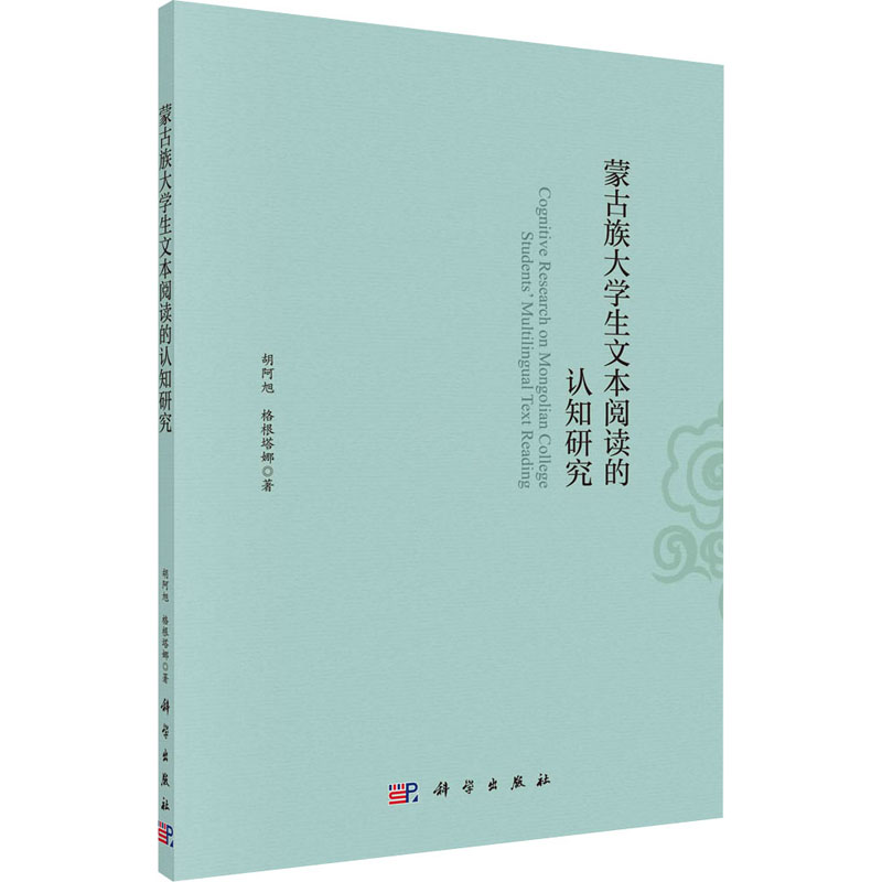 [M]蒙古族大学生文本阅读的认知研究 胡阿旭,格根塔娜 著 -9787030659309高清大图