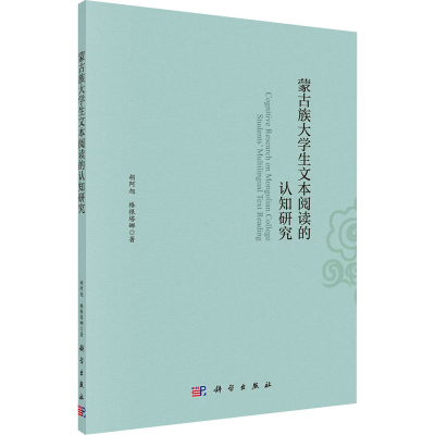 [M]蒙古族大学生文本阅读的认知研究 胡阿旭,格根塔娜 著 -9787030659309
