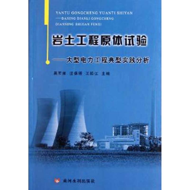 【M】岩土工程原体试验:大型电力工程典型实践分析-9787807349518