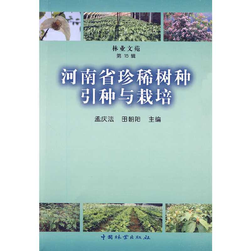 醉染图书河南省珍稀树种引种与栽培9787503855313高清大图