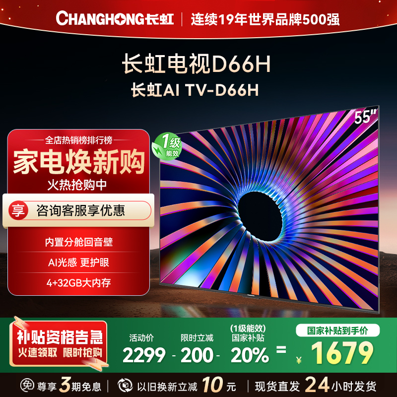 长虹电视 55D66H 55英寸144Hz高刷 云帆AI大模型 4+32GB大内存一键看直播4K平板液晶电视机政府补贴