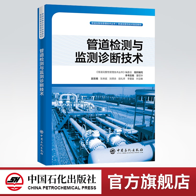[正版]管道检测与监测诊断技术 管道检测与监测诊断技术:油气管道系统检测、监测、故障诊断之力作 978751145313高清大图