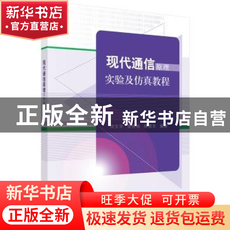 正版 现代通信原理实验及仿真教程 何文学,景艳梅,侯德东编著高清大图